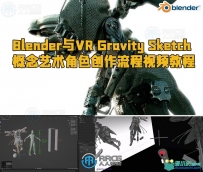 Blender与VR Gravity Sketch概念艺术角色创作流程视频教程