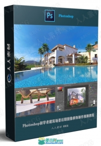 Photoshop初学者建筑场景后期图像修饰制作视频教程