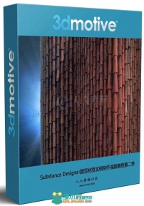 Substance Designer屋顶材质实例制作视频教程第二季