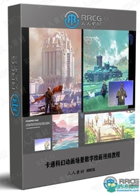 卡通科幻动画场景数字绘画视频教程