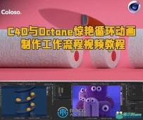 C4D与Octane惊艳循环动画制作工作流程视频教程