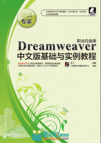 Dreamweaver中文版基础与实例教程