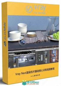 Vray Next渲染技术基础核心训练视频教程