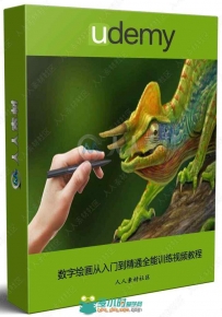 数字绘画从入门到精通全能训练视频教程