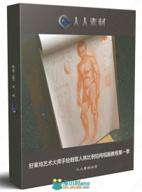 好莱坞艺术大师手绘细致人体比例结构视频教程第一季