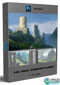 大师级《刺客信条》游戏插图绘制数字绘画视频教程