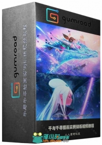 千与千寻插画实例训练视频教程 GUMROAD SPRITED AWAY + NIMA PACKAGE BY ROSS TRAN
