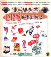 徒手绘世界色铅笔的极致魅力书籍杂志