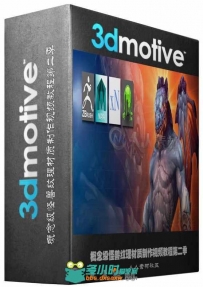 概念级怪兽纹理材质制作视频教程第二季 3DMotive Stylized Creature Texturing Vol...