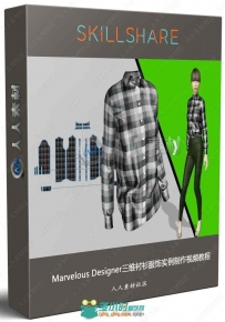 Marvelous Designer三维衬衫服饰实例制作视频教程