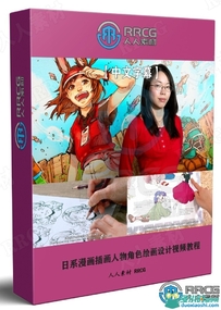 日系漫画插画人物角色绘画设计视频教程