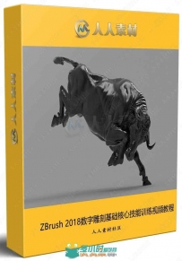 ZBrush 2018数字雕刻基础核心技能训练视频教程