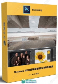 Photoshop 2020摄影后期处理核心训练视频教程
