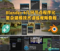 Blender 4几何节点程序化复杂建模技术训练视频教程