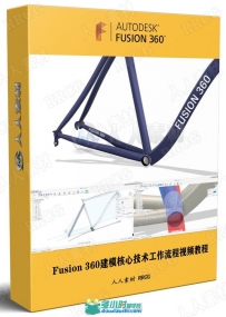 Fusion 360建模核心技术工作流程视频教程