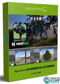 SpeedTree树木植物制作全面核心技术训练视频教程
