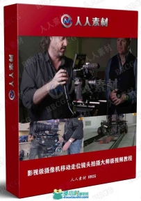 影视级摄像机移动走位镜头拍摄大师级视频教程