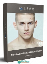 PhotoShop游戏原画人物头像素描实例训练视频教程
