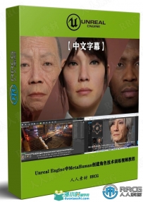 Unreal Engine中MetaHuman创建角色技术训