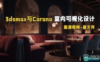 3dsmax与Corona高级室内可视化设计视频教程