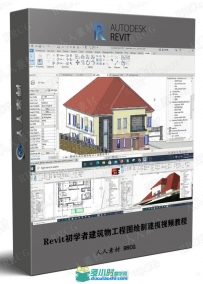 Revit初学者建筑物工程图绘制建模视频教程