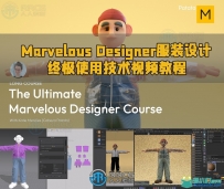 Marvelous Designer服装设计终极使用技术视频教程