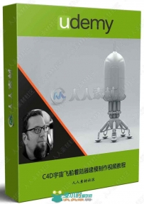 C4D宇宙飞船着陆器建模制作视频教程