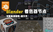 Blender着色器节点核心技术训练视频教程