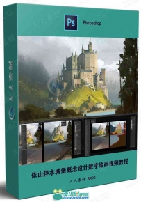 依山伴水城堡概念设计数字绘画视频教程
