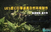 UE5虚幻引擎逼真自然环境制作基础训练视频教程