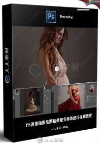 PS肖像摄影后期精修细节修饰技巧视频教程