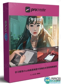 学习使用iPad动画漫画数字绘画技术训练视频教程