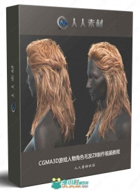 CGMA3D游戏人物角色毛发ZB制作视频教程