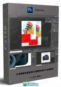 PS界面使用基础知识及图像处理制作视频教程