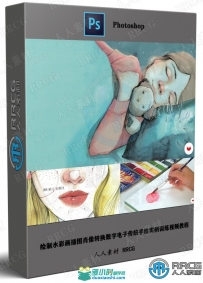 绘制水彩画插图肖像转换数字电子传统手绘实例训练视频...