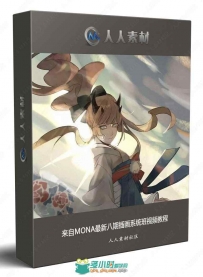 来自MONA最新八期插画系统班视频教程