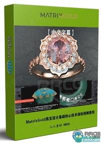 MatrixGold珠宝设计基础核心技术训练视频教程