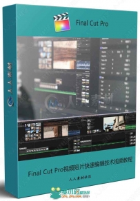 Final Cut Pro视频短片快速编辑技术视频教程