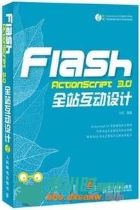 Flash ActionScript 3.0全站互动设计