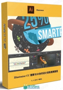 Illustrator CC 视频与3D协作设计训练视频教程