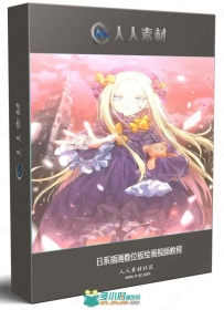 日系插画数位板绘画视频教程