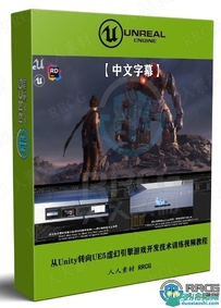 【中文字幕】从Unity转向UE5虚幻引擎游戏开发技术训练视频...