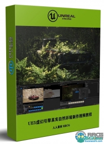 UE5虚幻引擎真实自然环境制作基础训练视频教程