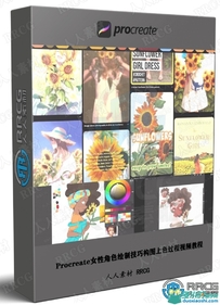 Procreate女性角色绘制技巧构图上色过程视频教程