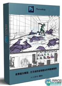 故事板大师班：打斗动作姿势镜头序列制作视频教程