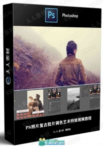 PS照片复古胶片调色艺术特效视频教程