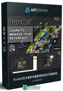PureRef艺术家参考图管理高效技巧视频教程