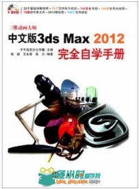 中文版3ds Max 2012完全自学手册