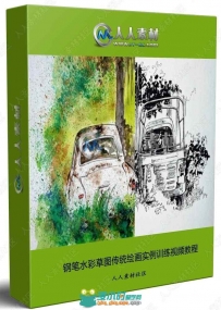 钢笔水彩草图传统绘画实例训练视频教程