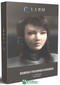 莫丽娜高级3D角色建模渲染动画视频教程